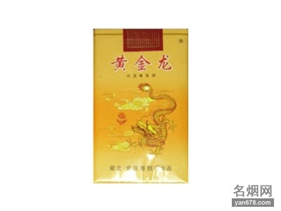 黄金龙(软黄)香烟价格表（多少钱一包）